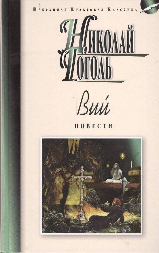 Книга Вий: Повести (Николай Гоголь) — 1