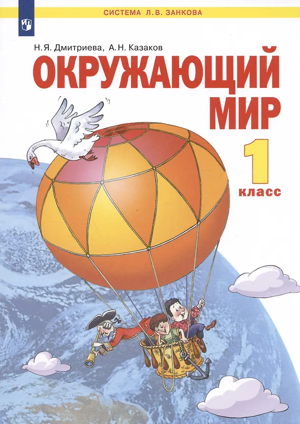 Книга Окружающий мир. 1 класс. Учебник для общеобразовательных организаций (Нинель Дмитриева) — 4