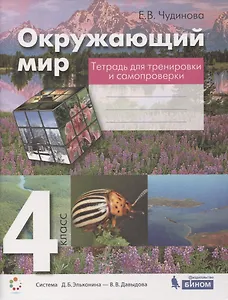 Окружающий мир. 4 класс. Тетрадь для тренировки и самопроверки. Пособие для учащихся