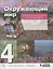 Окружающий мир. 4 класс. Тетрадь для тренировки и самопроверки. Пособие для учащихся — 2814811 — 1