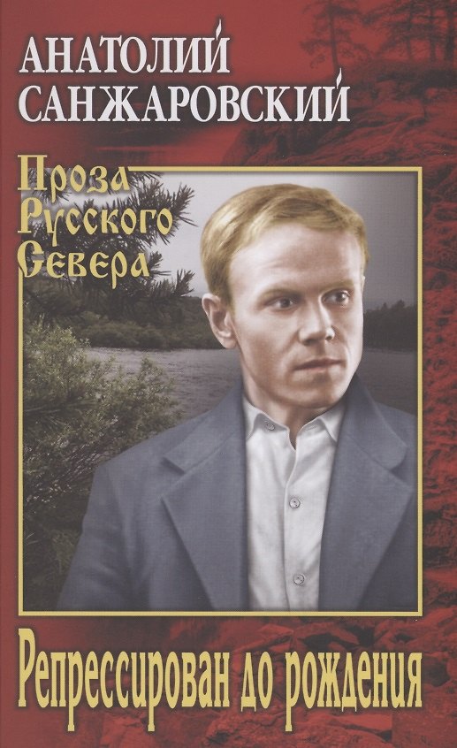 Книга Репрессирован до рождения () — 1