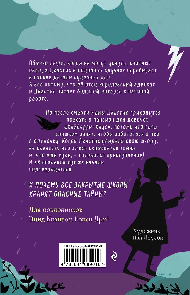 Девочка по имени Справедливость. Происшествие в Северной башне (Элли  Гриффитс) - купить книгу с доставкой в интернет-магазине «Читай-город».  ISBN: 978-5-04-108961-0