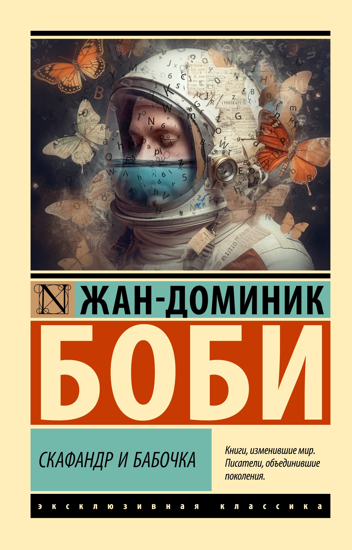 

Скафандр и бабочка