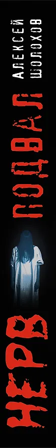Книга Подвал (Алексей Шолохов) — 3