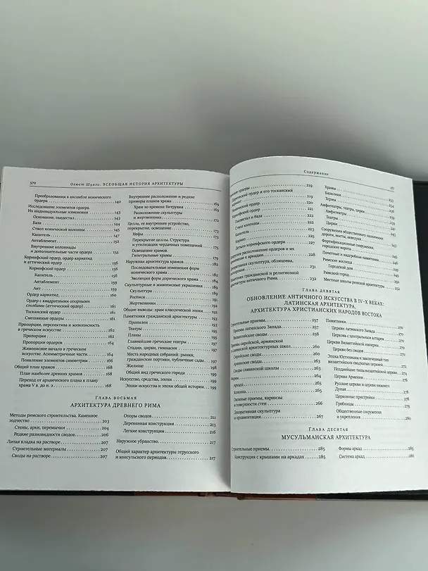 Книга Всеобщая история архитектуры (Огюст Шуази) — 10