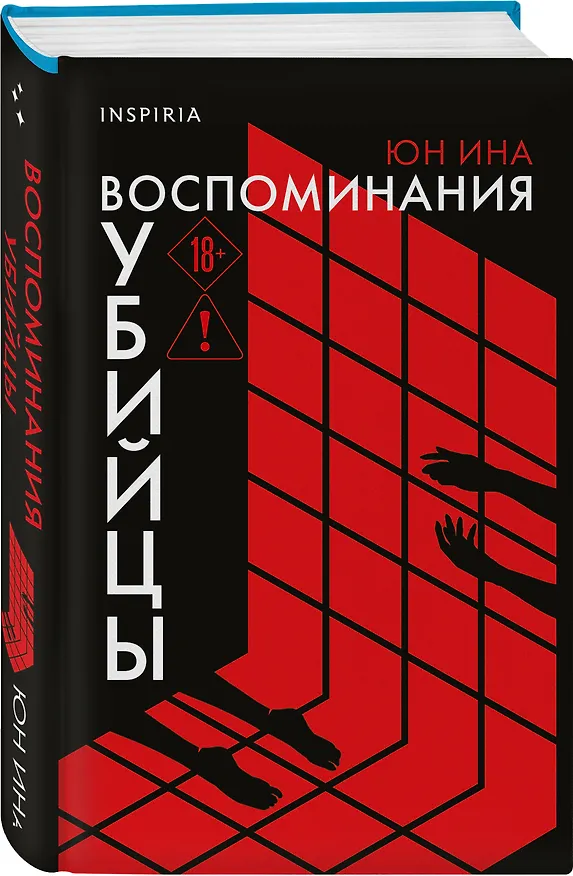 Книга Воспоминания убийцы (Юн Ина) — 5