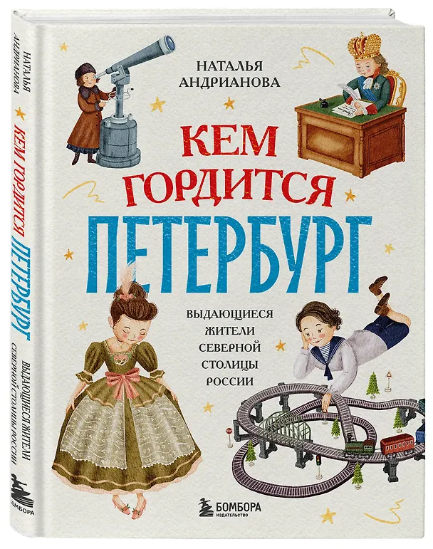 Книга Кем гордится Петербург. Выдающиеся жители северной столицы России (Наталья Андрианова) — 4