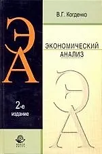 Экономический анализ: учебное пособие