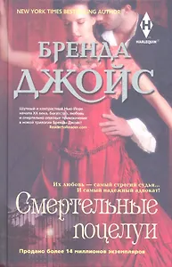 Смертельные поцелуи