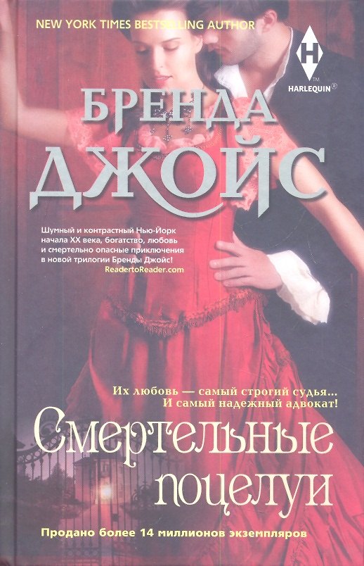 Книга Смертельные поцелуи (Бренда Джойс) — 1