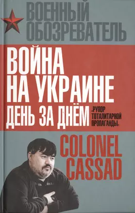 Война на Украине день за днем. «Рупор тоталитарной пропаганды» — 2464757 — 1