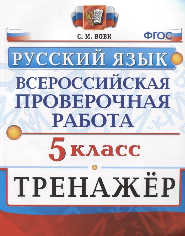 

Всероссийская проверочная работа. Тренажер по русскому языку. 5 класс