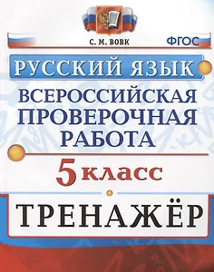 Всероссийская проверочная работа. Тренажер по русскому языку. 5 класс