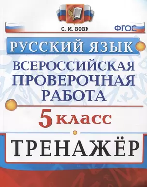 Всероссийская проверочная работа. Тренажер по русскому языку. 5 класс — 2779188 — 1