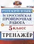 Всероссийская проверочная работа. Тренажер по русскому языку. 5 класс — 2779188 — 1