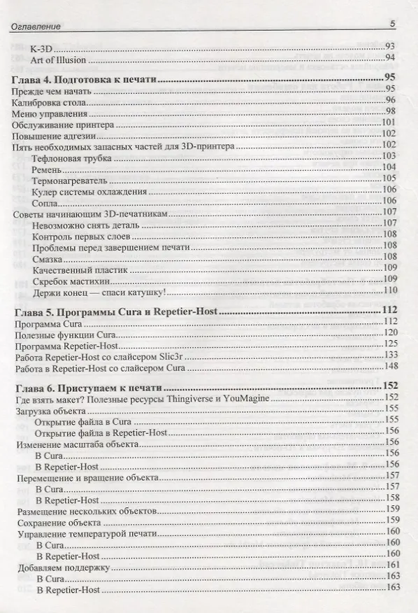Книга 3D-печать с нуля (Д. Горьков) — 4