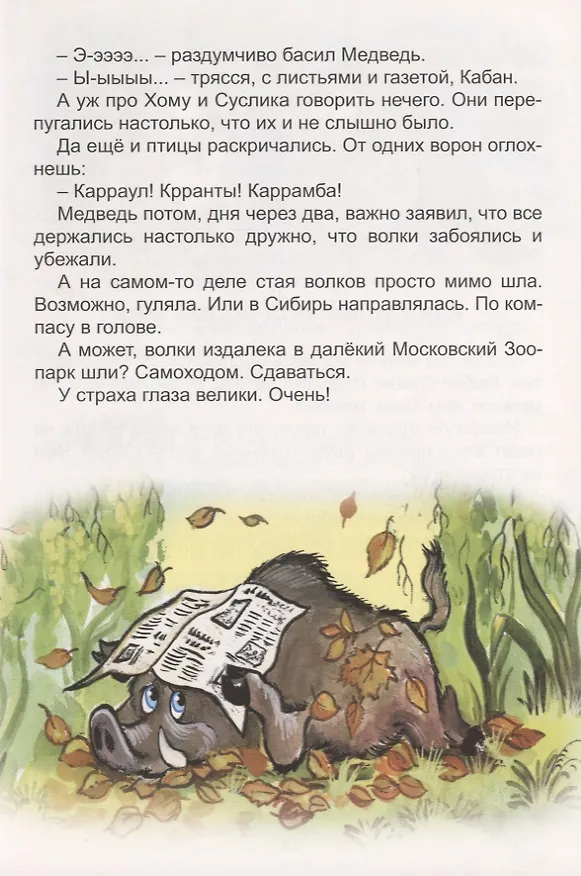 Книга Вокруг света с Хомой и Сусликом (Альберт Иванов) — 4