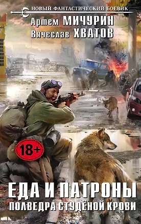 Книга Еда и патроны. Полведра студёной крови: фантастический роман (Артём Мичурин)