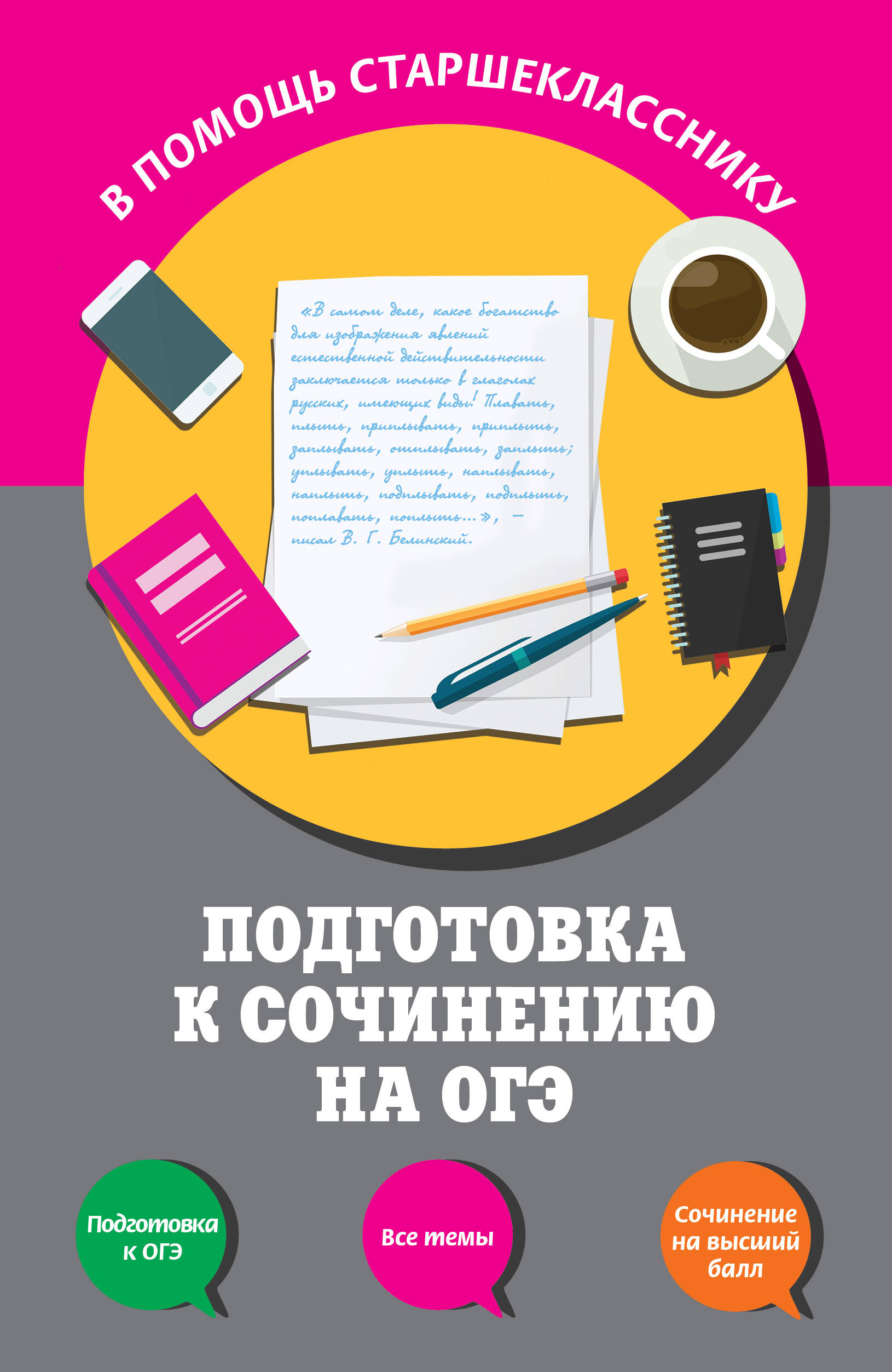 Обложка книги «Подготовка к сочинению на ОГЭ»