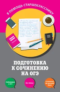Подготовка к сочинению на ОГЭ
