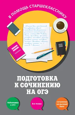 Книга Подготовка к сочинению на ОГЭ (Елена Попова, Любовь Черкасова)