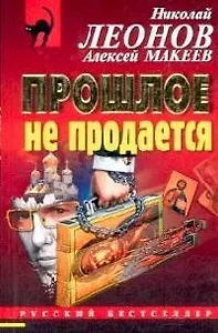 Прошлое не продается