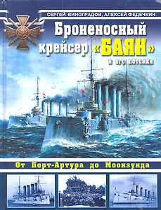 Броненосный крейсер "Баян" и его потомки. От Порт-Артура до Моонзунда.