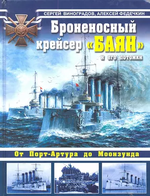 Броненосный крейсер "Баян" и его потомки. От Порт-Артура до Моонзунда. — 2288730 — 1