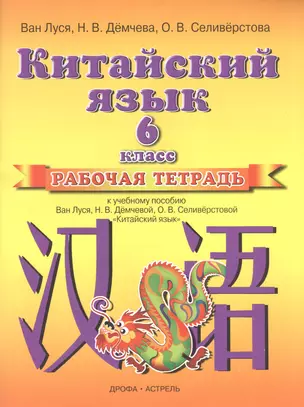 Китайский язык. 6 класс. Рабочая тетрадь — 2594119 — 1