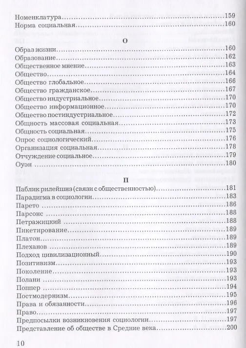 Книга Словарь-справочник по социологии () — 9