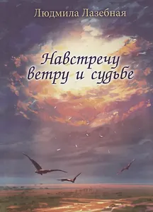 Навстречу ветру и судьбе