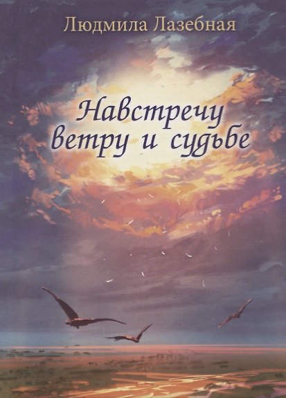 Книга Навстречу ветру и судьбе (Людмила Лазебная) — 1