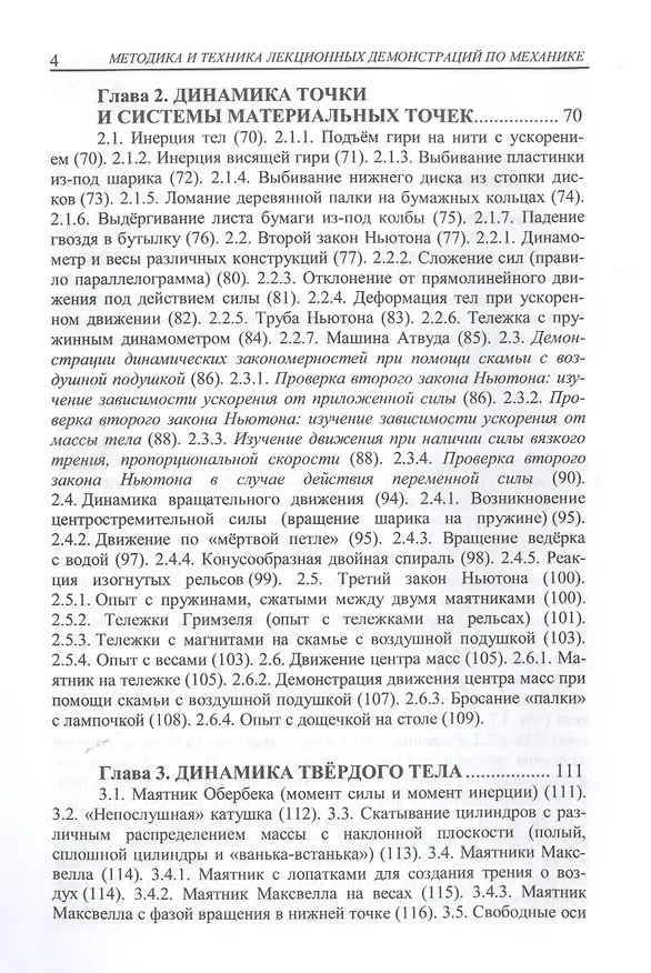 Книга Методика и техника лекционных демонстраций по механике (Михаил Семенов) — 3