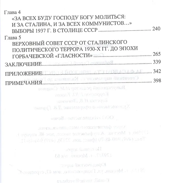 Книга За фасадом сталинской конституции. Советский парламент от Калинина до Громыко (Сергей Войтиков) — 3