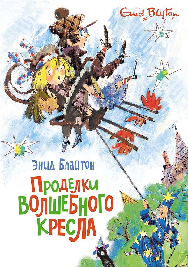Книга Проделки волшебного кресла (Энид Блайтон) — 1