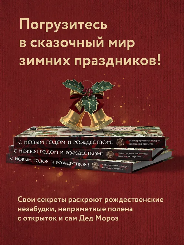Книга С Новым годом и Рождеством! Иллюстрированная история новогодних открыток (Виктория Ильина) — 8