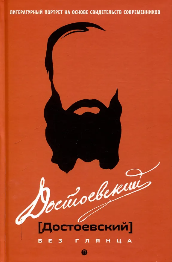 Книга Достоевский без глянца (Павел Фокин) — 1