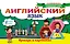 Английский язык. Букварь в картинках — 2595131 — 1