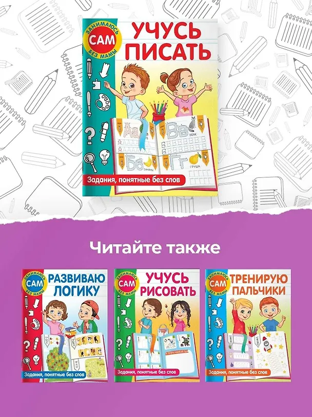 Книга Учусь писать. Задания, понятные без слов (Валентина Дмитриева) — 6