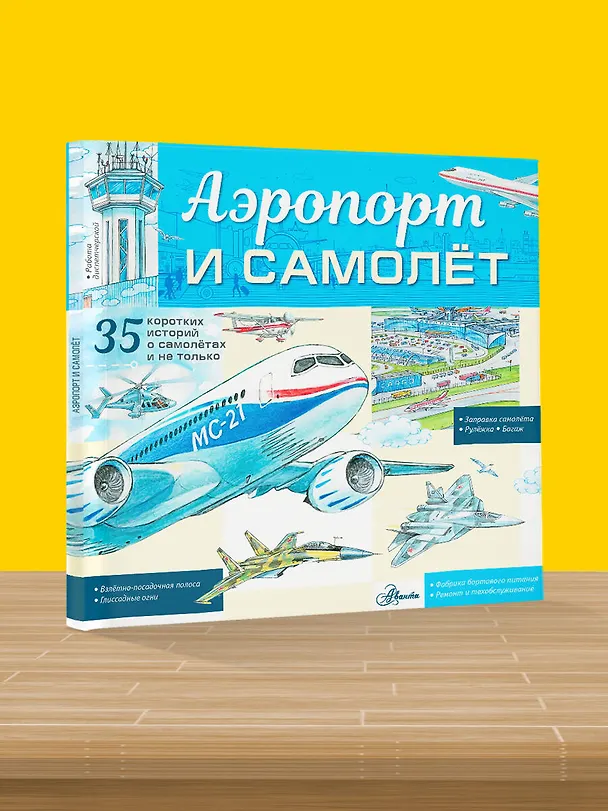 Книга Аэропорт и самолёт (Владимир Малов) — 5