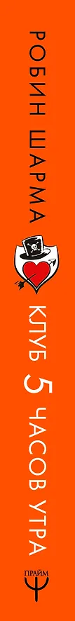 Книга Клуб «5 часов утра». Секрет личной эффективности от монаха, который продал свой "феррари" (Робин Шарма) — 4