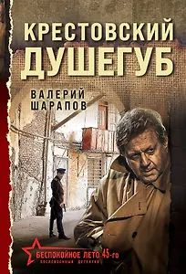 Крестовский душегуб