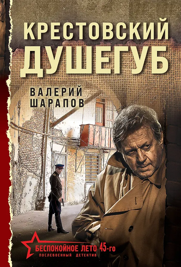 Книга Крестовский душегуб (Валерий Шарапов) — 1