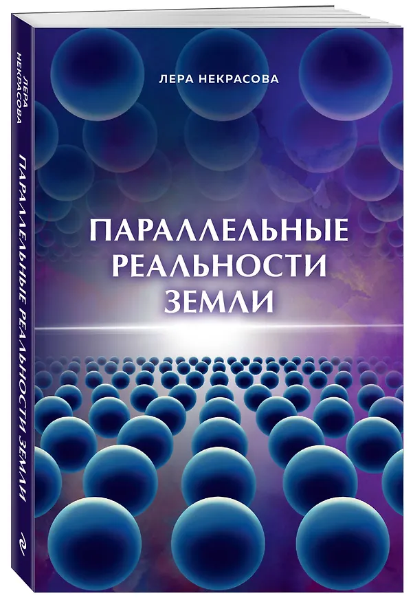 Книга Параллельные реальности Земли (Лера Некрасова) — 4