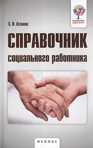 Справочник социального работника