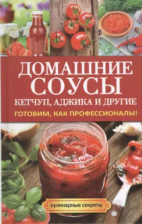 Домашние соусы. Кетчуп, аджика и другие — 2399778 — 1