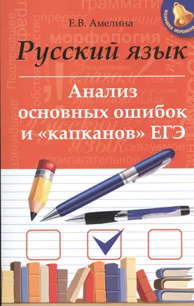 Русский язык: анализ основных ошибок и "капканов" ЕГЭ — 2435703 — 1