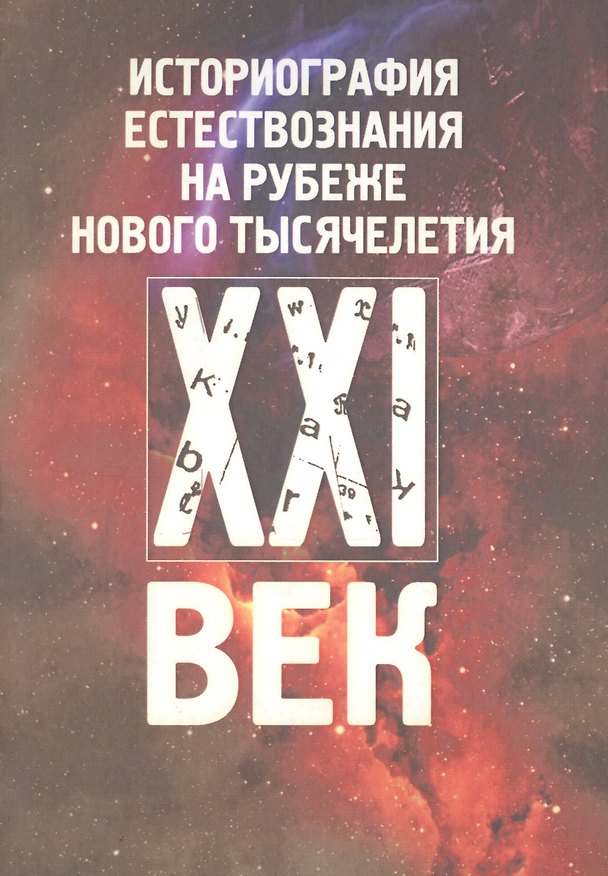 Книга Историография естествознания на рубеже нового тысячелетия () — 1