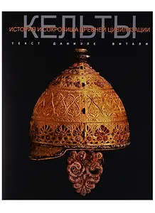 Кельты История и сокровища древней цивилизации (супер) Витали