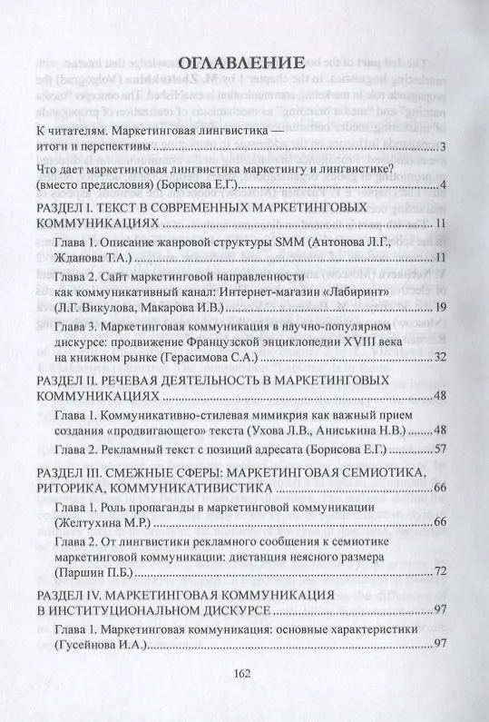 Книга Маркетинговая лингвистика. Закономерности продвигающего текста. Коллективная монография (Елена Борисова) — 2